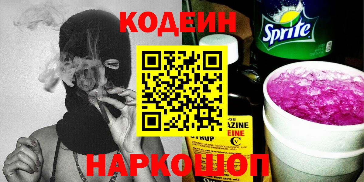 Ефремов  Codein напиток Lean (лин)  Codein Purple Drank  Вход с VPN 